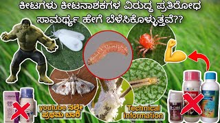 How insects develop resistance against Insecticides  ಕೀಟಗಳು ಕೀಟನಾಶಕಗಳಿಗೆ ಏಕೆ ಸಾಯುತ್ತಿಲ್ಲ [upl. by Ettennaej]