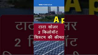 2kw tata solar system  Tata Solar 2kw solar system ki kimat  2 किलोवाट टाटा सोलर पैनल की कीमत [upl. by Bullion]