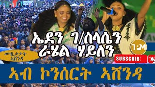 ሙዚቃታት ኣሸንዳ፡ ኤደን ገስላሴንራሄል ሃይለን ኣብ ኮንሰርት ኣሸንዳ 23082024 [upl. by Anej839]