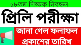 ১৮তম শিক্ষক নিবন্ধন প্রিলি পরীক্ষার রেজাল্ট কবে দিবে❓18th ntrca preli exam result publishing date [upl. by Ordnagela]