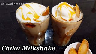 Chiku milkshake  ಸಪೋಟ ಮಿಲ್ಕ್‌ಶೇಕ್  Chikoo Milkshake Recipe  Sapodilla milkshake  Summer drink [upl. by Letnom708]