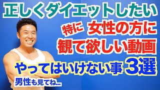 【全員必見】特に女性が陥りやすいやってはいけないダイエット3選＆リバウンドしない為の方法です。もちろん男性の方も是非ご覧下さい。 [upl. by Silberman]