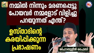 മരണപ്പെട്ടു പോയവർ നമ്മളോട് വിളിച്ചു പറയുന്നത് എന്ത്  Shihabudheen Faizy  Marananantharam 7 [upl. by Erdreid]