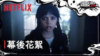 《星期三》第 2 季  幕後花絮搶先看  Netflix [upl. by Yolane323]