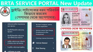 Driving License Type Change Professional to Non Professional  ধরন পরিবর্তন পেশাদার থেকে অপেশাদার [upl. by Ori]