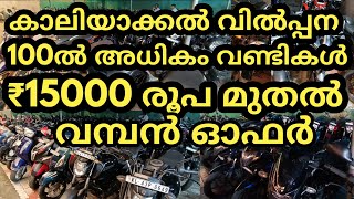 Clearance Sales💥₹3000 മുതൽ ധരാളം വണ്ടികൾ വൻ വിലക്കുറവിൽ stock clearance Sales [upl. by Anidal]