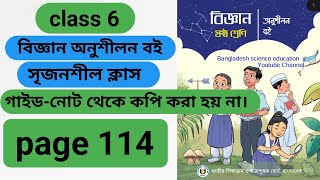 class 6th chapter 9 science page 114৬ষ্ঠ শ্রেণি বিজ্ঞান অনুশীলন বই পৃষ্ঠা ১১৪ নতুন বই ২০২৪ । [upl. by Madaras]