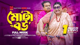 Mota Bou  মোটা বউ Full Natok  Nila Islam  Shofiq Khan Dilu  Razu Ahmed  Bangla Natok 2024 [upl. by Amorita856]