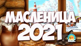 Масленица в 2021 году какого числа [upl. by Ammamaria642]