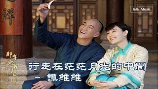 《行走在茫茫月光的中間》 譚維維 《那年花開月正圓》 電視劇片尾曲 [upl. by Sussi]