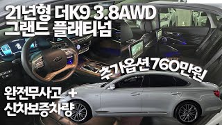 21년형 더 K9RJ 38 GDI AWD 그랜드플래티넘완전무사고추가옵션760만원신차보증 실내크리닝까지 마친차량입니다 정식센터에서 점검완료된차량 권팀장이 강력추천차량 [upl. by Reneta]