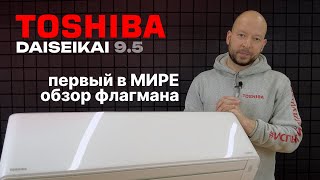 САМАЯ КРУТАЯ ТОШИБА  Первый в мире обзор кондиционера TOSHIBA Daiseikai 95 RAS35N4AVPGND [upl. by Nihhi183]