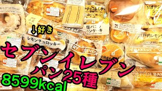 【25種】食べたかったセブンイレブンのパン食べる [upl. by Ary]