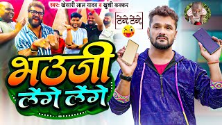 Comedy टेंगे टेंगे  Khesari Lal Yadav  भउजी लेंगे लेंगे  Khushi Kakkar  Bhojpuri Song 2024 [upl. by Broder]