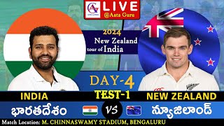 India vs New Zealand  1st Test Day 4  New Zealand Tour of India 2024  లైవ్ స్కోరు  AataGuru [upl. by Leonteen672]