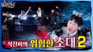 달려라 석진 EP5  석진이의 위험한 초대 2 [upl. by Oicangi]