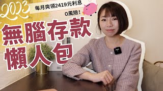 0風險！每月爽領2419元利息 2023年無腦存款懶人包｜懶錢包Lazywallet [upl. by Anifur33]