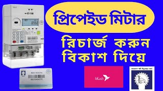 বিকাশ থেকে প্রিপেইড মিটার রিচার্জ করার নিয়ম © how to recharge prepaid meter by bkash [upl. by Renado122]