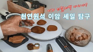 취미3 천연원석 이암 셰일 탐구 [upl. by Older]