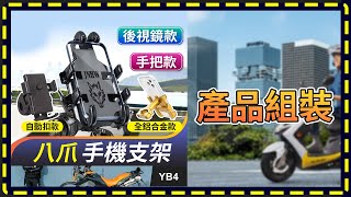 【傻瓜批發】安全帽手機支架 組裝說明 [upl. by Arolf]