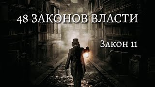 48 Законов Власти  Роберт Грин  Закон 11  Психология  аудиокнига [upl. by Clea]