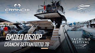 Яхта CRANCHI 78 SETTANTOTTO  видеопремьера  YACHTING FESTIVAL DE CANNES 2021 [upl. by Innig977]