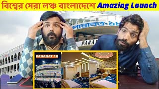 Luxurious PARABAT 18 Launch  এই লঞ্চটি বিশ্বের সেরা  Pakistani Reaction [upl. by Finnie]