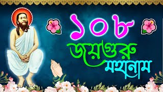 ১০৮ জয়গুরু মহানাম 🙏 108 Joyguru Mahanam 🌺  Nigamananda Kirtan nigamananda joyguru song [upl. by Janetta]