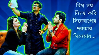 বিশ্ব নয় নিঃস্ব কবি সিনেবাপের দরকার সিনেমায় 🧘 Cinebap Mrinmoy  Ft AbirTanusree [upl. by Aydidey17]