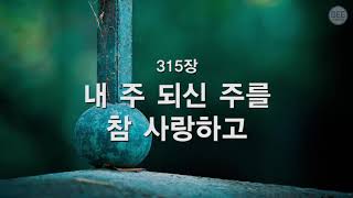 새찬송가 315장 내 주 되신 주를 참 사랑하고 [upl. by Fini]