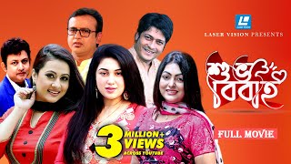 Shuvo Bibaho  শুভ বিবাহ  Riaz  Purnima  Ferdous  Apu Biswas । Nipun  Amin Khan। Bangla Movie [upl. by Ahsimek]