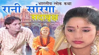 रानी सारंगा सदाव्रक्ष भाग 1  Bhojpuri Lokkatha  Bhojpuri story  Indian Traditional Story [upl. by Hnib]