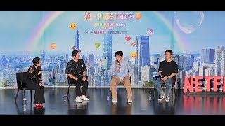 넷플뭐봄 성인물 대만편 GV 시사회 성시경 신동엽 full ver LGBT 동성결혼 성다양성 [upl. by Anivek]