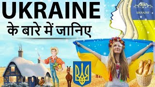 युक्रेन देश के बारे में जानिये  Know everything about Ukraine country in simple language [upl. by Erickson899]