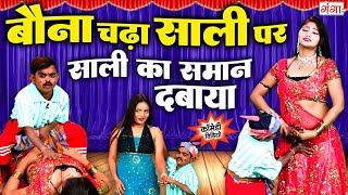 बौने जीजा और साली की मजेदार कॉमेडी  Bauna Comedy Video 2024 Rasiya Dance Program 2024 comedyvideo [upl. by Rebecca]