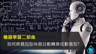 機器學習二部曲 如何將類別型特徵自動轉換成數值型 [upl. by Llerrod]