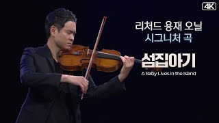 리처드 용재 오닐│섬집아기 A Baby lives in the Island MBC210123방송 [upl. by Balkin]