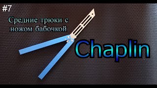 Chaplin Средние трюки с ножом бабочкой 7 Обучение [upl. by Waylan]