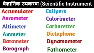 वैज्ञानिक उपकरण  Accumulater  Altimeter Ammeter Audiometer Audiophone Calipers Calorimeter [upl. by Ainuj]