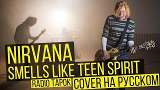 Nirvana  Smells Like Teen Spirit Cover на русском  RADIO TAPOK [upl. by Auqinahc779]