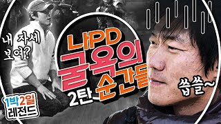 1박2일 시즌1 레전드 74 누군 말로 천냥 빚을 갚을 때 오히려 3천냥 빚 얹어 오는 나PD 진정한 예능갓GOAT 나영석 패배모음 [upl. by Joselyn]