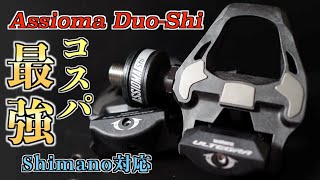 新発売のAssioma Shimano対応ペダル型パワーメーターが来た！開封・紹介・取り付け・レビュー・注意点【Assioma DuoShi】 [upl. by Vyky]