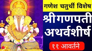 Ganpati Atharvashirsha  गणपती अथर्वशीर्ष दररोज ऐका बाप्पा करेल सर्व इच्छा पूर्ण [upl. by Marla]