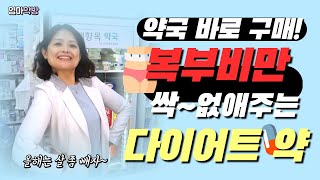 엄마약방 처방없이 약국에서 구매하는 다이어트 약 효능 복용법 총정리 [upl. by Zeralda751]