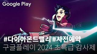 구글플레이 다이아몬드밸리 2024 💎  구글플레이 초특급 온라인 감사제  다이아몬드밸리사전예약 [upl. by Kowtko]