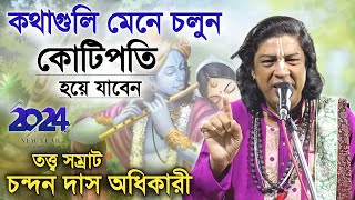 নতুন বছরে কথাগুলি মেনে চলুন কোটিপতি হয়ে যাবেন  চন্দন দাস অধিকারী কীর্তন  Chandan Das Adhikary [upl. by Suivatra]