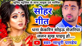 😭 Video Sohar geetसोहर गीत जिनके पिया है परदेशिया वो रनिया वियोगिन कोयल एकBhojpuri sohar sohar [upl. by Maltzman]