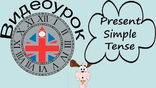 Видеоурок по английскому языку Present Simple Tense  Настоящее простое время [upl. by Aivatnwahs636]