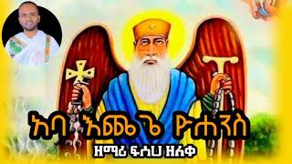 🌺 💝 quot አባ አንተን ያለ quot እንኳን ለፃድቁ እጨጌ ዮሐንስ በዓለ ዕረፍት አደረሳችሁ 🤲 🌺 🙏 [upl. by Adnoryt]