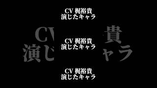 声優『梶裕貴』演じたキャラ16選shorts 声優 梶裕貴 キャラ紹介 セリフ ボイス [upl. by Oht616]